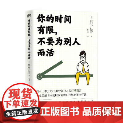 你的时间有限 不要为别人而活 熊谷正寿 著 帮你塑造能成事的习惯 实现逆转人生 写给年轻人的时间管理法则 励志与成功