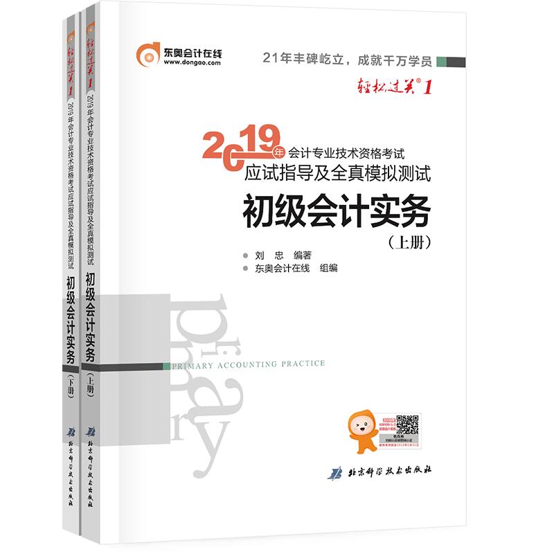 正版新书]轻松过关.1?会计专业技术资格考试应试指导及全真模拟