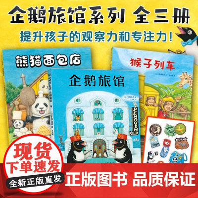 正版企鹅旅馆系列全套3册猴子列车熊猫面包店幼儿园阅读绘本2-4-6岁幼儿早教绘本宝宝启蒙认知书籍图画书睡前故事书儿童读物