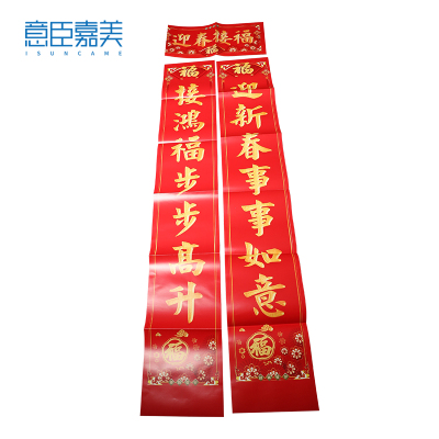 意臣嘉美 春联对联 150*25cm 对