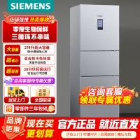 [官方正品]西门子 274升三门冰箱 零度生物保鲜 独立三循环不串味 混冷无霜 KK28UA41TI 以旧换新