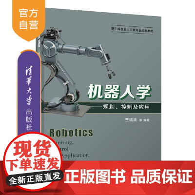 [正版]机器人学——规划、控制及应用 贾瑞清 清华大学出版社 机械电子工程机器人规划控制