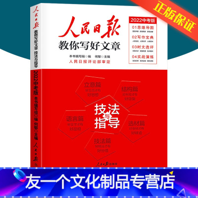 2022中考版[技法与指导 ] 初中通用 [友一个正版]2022版 人民日报教你写好文章作文技法与指导高考版热点与素材中