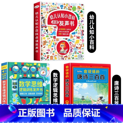 认知小百科+数学逻辑思维+唐诗三百首 [正版]会说话的认知小百科幼儿早教有声书 宝宝手指点读发声书中英双语幼小衔接学前儿