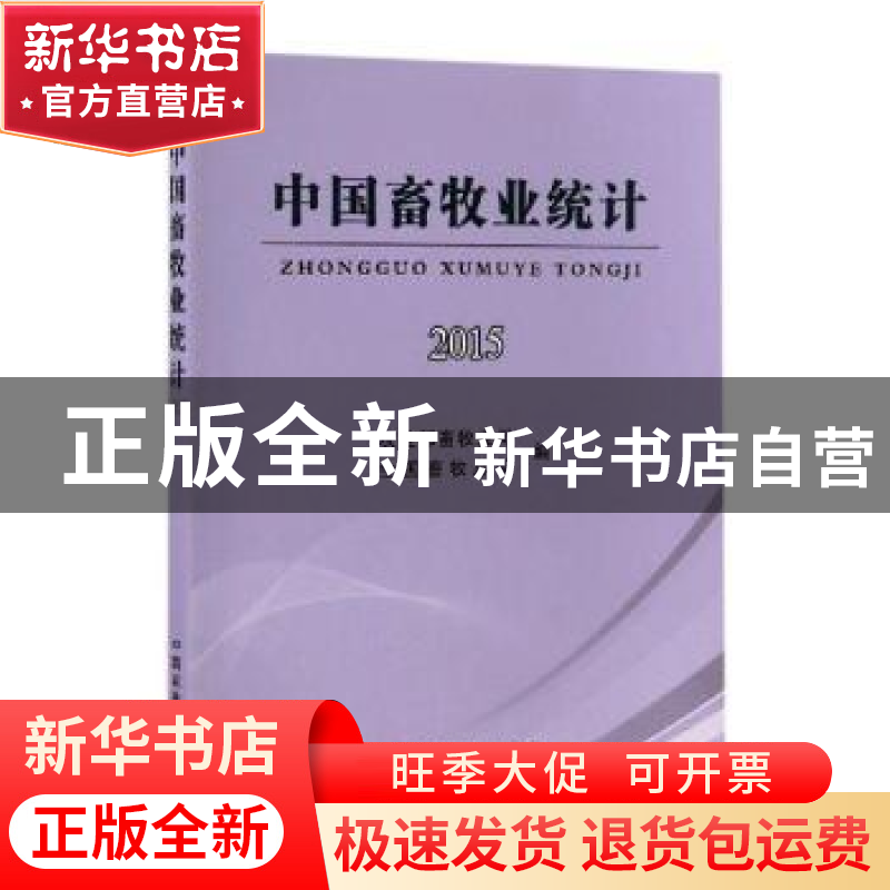 正版 中国畜牧业统计:2015 农业部畜牧业司,全国畜牧总站编 中