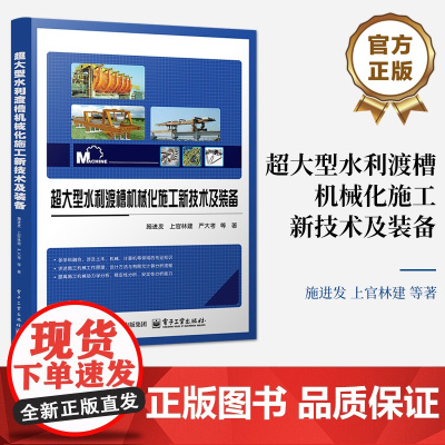 店 超大型水利渡槽机械化施工新技术及装备 施进发 高等院校起重运输机械设计专业教材书 电子工业出版社