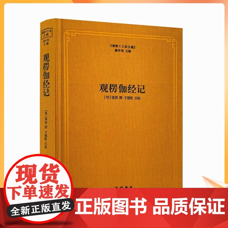 正版 观楞伽经记 佛教十三经注疏 (明)德清 撰 楼宇烈主编 楞伽经注疏 线装书局 佛教书籍佛教图书佛教经典书籍 憨