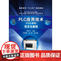 PLC应用技术(FX3U系列)项目化教程(罗庚兴)