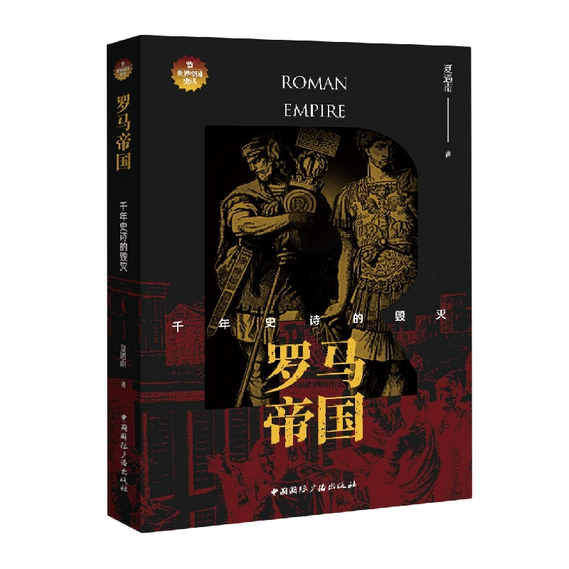 音像罗马帝国:千年史诗的毁灭夏遇南 著