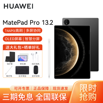[套餐]HUAWEI/华为MatePad Pro 13.2英寸2025款柔光版平板电脑144hz鸿蒙游戏办公娱乐考研 12G+512G[WIFI版]砚黑+原装笔