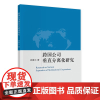 跨国公司垂直分离化研究