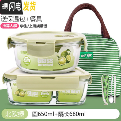三维工匠玻璃饭盒微波炉加热专用上班族冰箱保鲜水果分隔型带盖密封便当碗 [北欧绿]圆650+隔长680+赠保温包+餐具