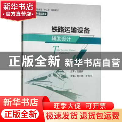 正版 铁路运输设备辅助设计 黄艺娜,旷利平 西南交通大学出版社