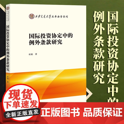 2023新书 国际投资协定中的例外条款研究 杜娟著 法律出版社 9787519777197