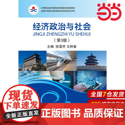 经济政治与社会(第3版).张雷声,王树春9787509583999
