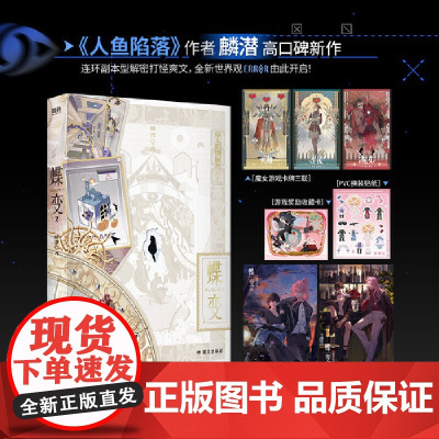 [赠游戏卡牌+双人海报+贴纸+收藏卡]蝶变2 人鱼陷落作者麟潜全新世界观ERROR系列青春文学言情小说书