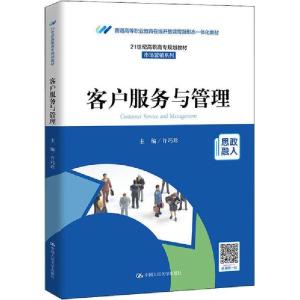 正版新书]客户服务与管理许巧珍中国人民大学出版社978730029308