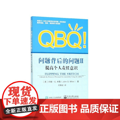 QBQ问题背后的问题(Ⅱ提高个人责任意识)