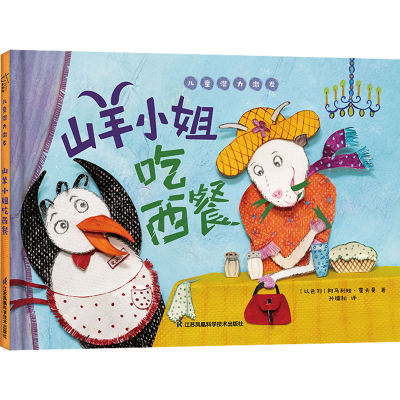 醉染图书山羊小姐吃西餐9787571369