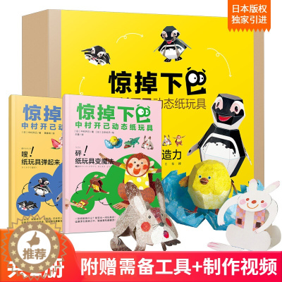 [醉染正版]惊掉下巴中村开己动态折纸玩具书 3-6-10岁儿童DIY手工书 立体折纸书儿童手工动手动脑智力开发神奇纸魔方