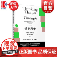 透彻思考:哲学问题与成就导论第二版 密涅瓦思辨万象 克拉克格利穆尔著上海人民出版社哲学理论与流派