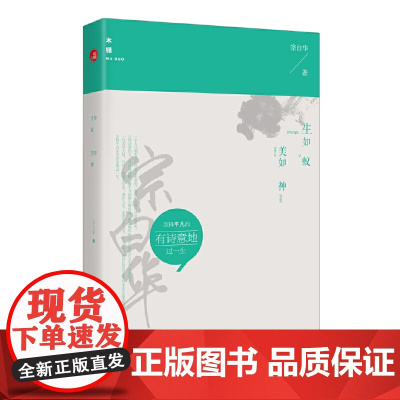 生如蚁,美如神:怎样平凡而有诗意地过一生 宗白华 贵州人民出版社 正版书籍