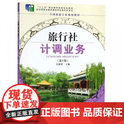 旅行社计调业务(第3版全国旅游专业规划教材十二五职业教育