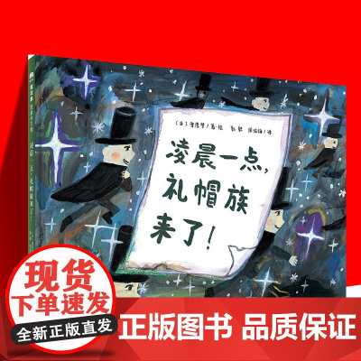 精装绘本凌晨一点,礼貌族来了 魔法象图画书王国 儿童精装绘本(日)奥原梦 少儿 绘画/漫画/连环画/卡通故事