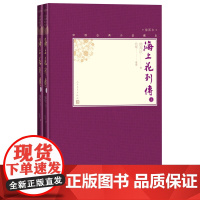 [樊登]海上花列传上下全2册中国古典小说藏本精装插图本小32开韩邦庆著典耀整理清代吴语小说十里洋场张爱玲人民文学出版社