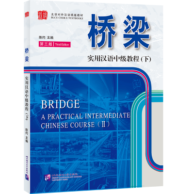 醉染图书桥梁实用汉语中级教程(下)(第3版)9787561934340