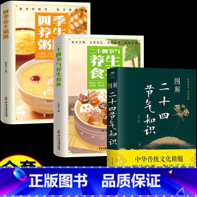 [全3册]二十四节气知识+养生食补+养生粥膳 [正版]图解二十四节气知识这就是24节气习俗集萃民俗知识精粹全知道中国人的