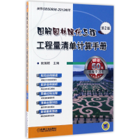 音像图解园林绿化工程工程量清单计算手册(第2版)编者:张国栋