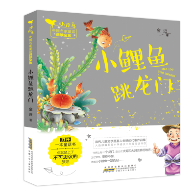 [M]小鲤鱼跳龙门/小青鸟中国名家童话阅读宝库-9787570701858