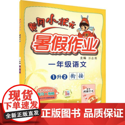 黄冈小状元暑假作业 1年级语文