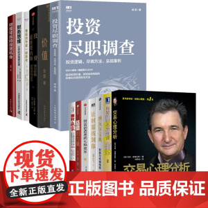 [财富投资书单]投资思维、财商提升全13册:投资尽职调查+价值+投资zui重要的事+像投资专家一样思考+财务思维+财报背