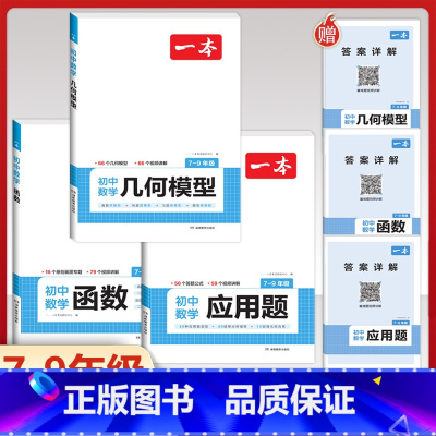 [7-9年级]数学》几何+函数+应用题 初中通用 [正版]新版一本衡水体练字帖初中生必背古诗文初中英语词汇满分作文七八九