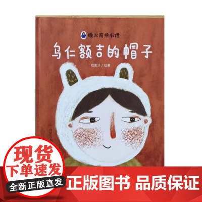 乌仁额吉的帽子精装硬壳绘本图画书早教认知书幼儿绘本故事书亲子阅读书本内蒙古人民出版社正版童书