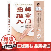 从零开始学中医系列--图解推拿入门 崔晨华 化学工业出版社 正版书籍