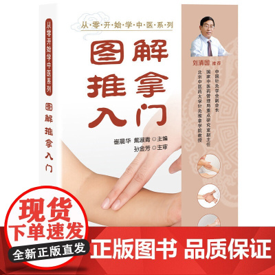 从零开始学中医系列--图解推拿入门 崔晨华 化学工业出版社 正版书籍