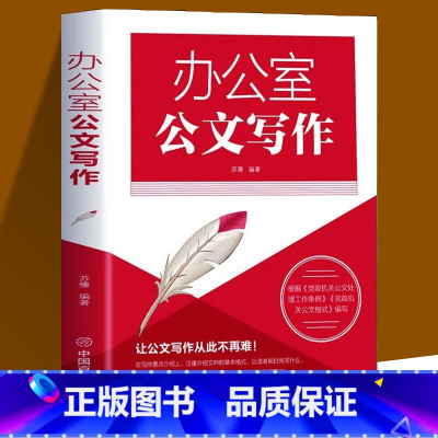 [正版]4本28元办公室公文写作 办公室公文写作处理与写作规范基础教程书公文写作办公文书写作技巧应用文实用书籍中国商业