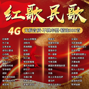 [补贴10%]红歌民歌汽车载U盘无损高音质60/70/80年代经典老歌MP3音乐优盘 热销款