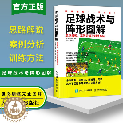 [醉染正版]足球战术与阵形图解思路解说案例分析及训练方法 体育运动 团队战术 足球 体育理论与教学足球战术技巧指导书 青