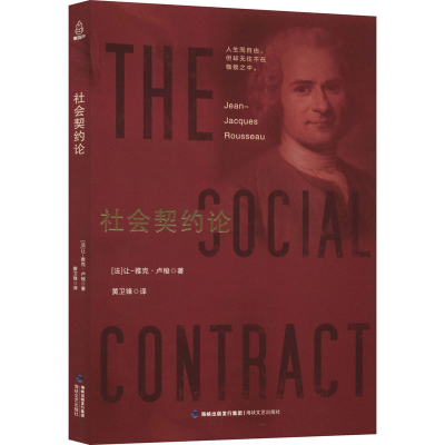 醉染图书社会契约论9787555015376