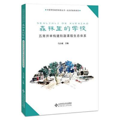 正版新书]森林里的学校 五育并举构建和融课程生态体系马万成主