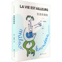 醉染图书生活在别处9787532789801