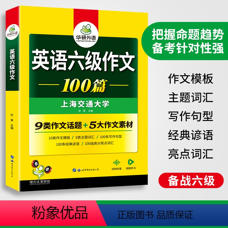 写作范文100篇 [正版]备考2024年6月大学英语六级作文100篇专项训练写作范文可搭六级英语真题试卷单词汇听力阅读理