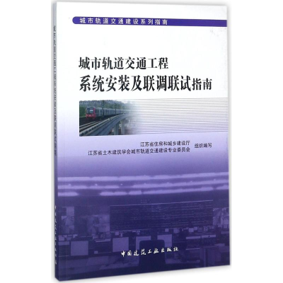 [M]城市轨道交通工程系统安装及联调联试指南-9787112203345
