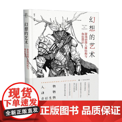 幻想的艺术 游戏动漫人体结构与角色设计 蒙子 著 绘画
