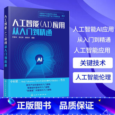 [正版]人工智能AI应用从入门到精通 人工智能应用 人工智能关键技术 人工智能要素 人工智能产业应用 人工智能伦理安全