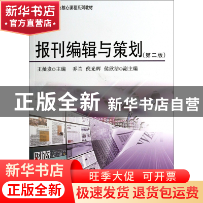 正版 报刊编辑与策划(第2版媒体创意专业核心课程系列教材) 王灿